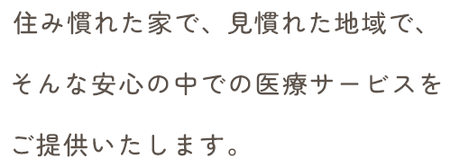 安心の医療サービスをご提供いたします