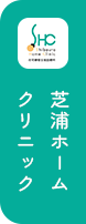 芝浦ホームクリニック