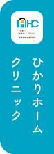 ひかりホームクリニック