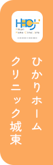 ひかりホームクリニック城東