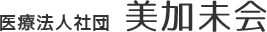 医療法人社団 美加未会